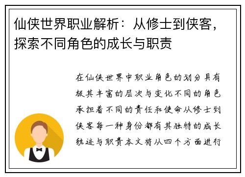 仙侠世界职业解析：从修士到侠客，探索不同角色的成长与职责