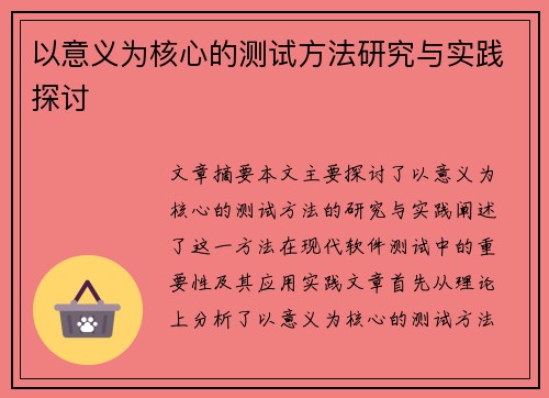 以意义为核心的测试方法研究与实践探讨