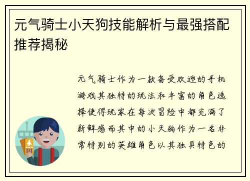 元气骑士小天狗技能解析与最强搭配推荐揭秘
