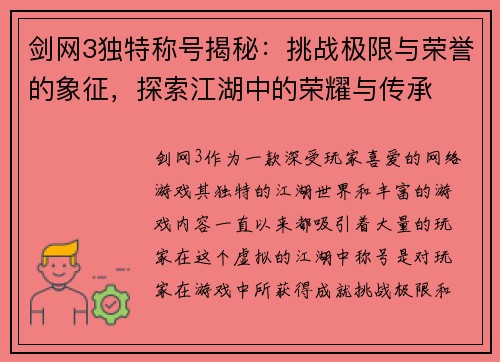 剑网3独特称号揭秘：挑战极限与荣誉的象征，探索江湖中的荣耀与传承
