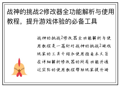 战神的挑战2修改器全功能解析与使用教程，提升游戏体验的必备工具