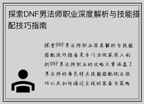 探索DNF男法师职业深度解析与技能搭配技巧指南