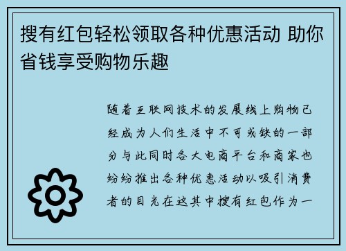 搜有红包轻松领取各种优惠活动 助你省钱享受购物乐趣