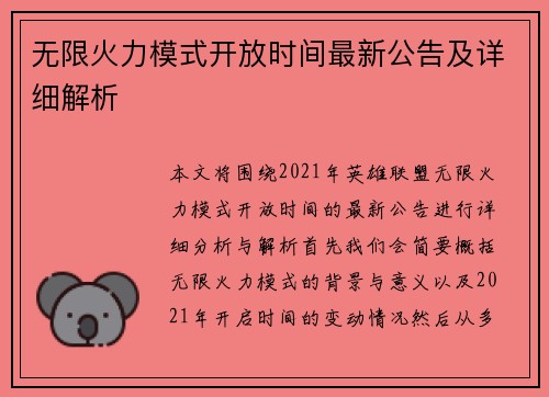 无限火力模式开放时间最新公告及详细解析