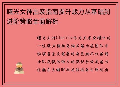 曙光女神出装指南提升战力从基础到进阶策略全面解析