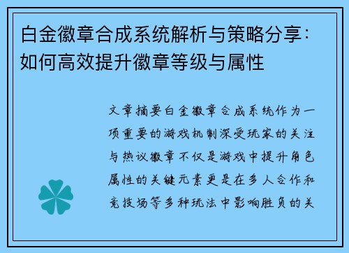 白金徽章合成系统解析与策略分享：如何高效提升徽章等级与属性