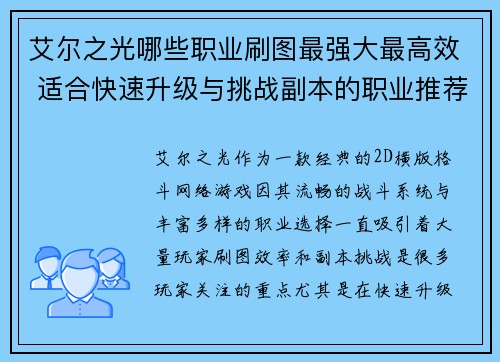 艾尔之光哪些职业刷图最强大最高效 适合快速升级与挑战副本的职业推荐