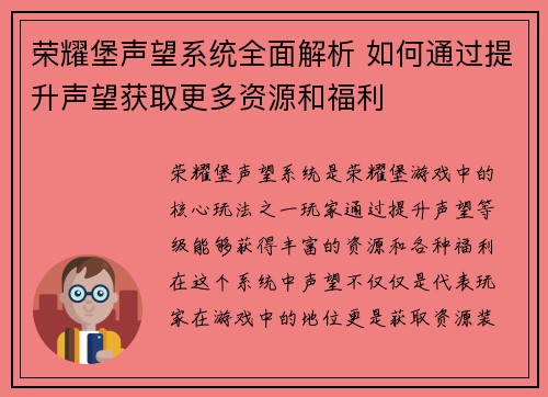 荣耀堡声望系统全面解析 如何通过提升声望获取更多资源和福利