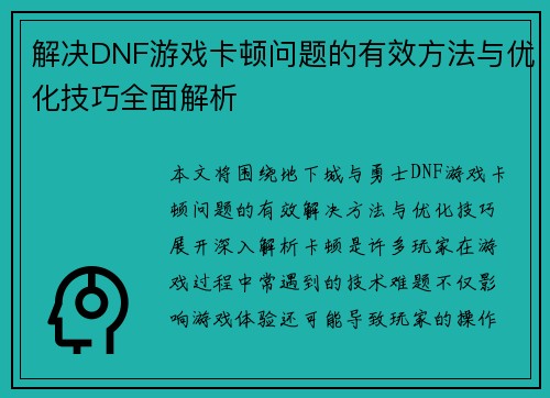 解决DNF游戏卡顿问题的有效方法与优化技巧全面解析