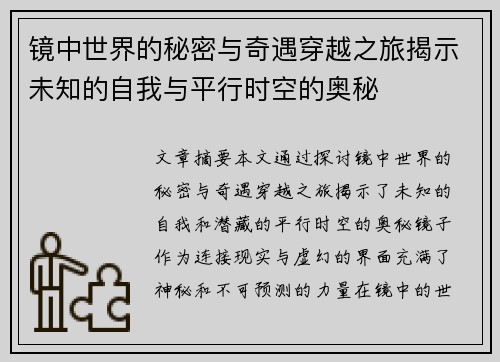 镜中世界的秘密与奇遇穿越之旅揭示未知的自我与平行时空的奥秘