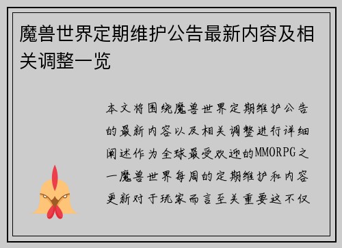 魔兽世界定期维护公告最新内容及相关调整一览