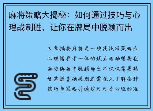 麻将策略大揭秘：如何通过技巧与心理战制胜，让你在牌局中脱颖而出